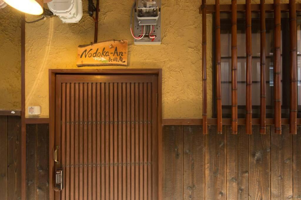 京都東山長閑庵 Nodoka-an别墅 外观 照片